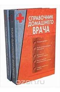 Виктор Казьмин - Справочник домашнего врача. В двух томах