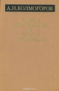 Андрей Колмогоров - Теория информации и теория алгоритмов