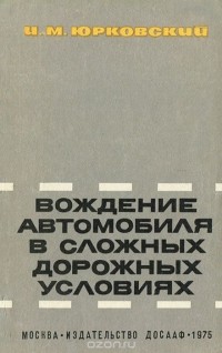 Иван Юрковский - Вождение автомобиля в сложных дорожных условиях