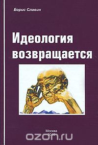 Борис Славин - Идеология возвращается