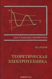 Виктор Попов - Теоретическая электротехника