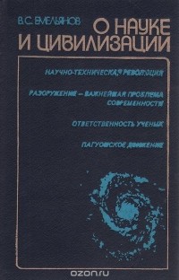 Василий Емельянов - О науке и цивилизации