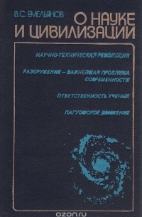 Василий Емельянов - О науке и цивилизации