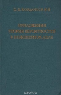 Хаим Кордонский - Приложение теории вероятностей в инженерном деле