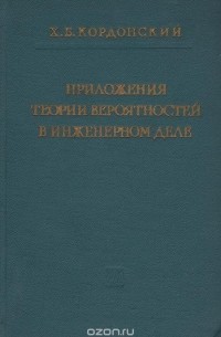 Приложение теории вероятностей в инженерном деле