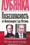 Госбезопасность от Александра I до Путина