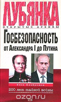 Олег Хлобустов - Госбезопасность от Александра I до Путина