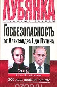 Олег Хлобустов - Госбезопасность от Александра I до Путина