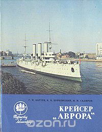  - Крейсер "Аврора"