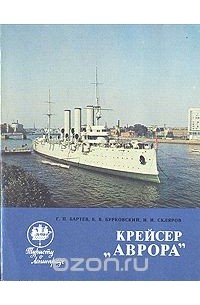  - Крейсер "Аврора"