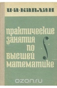 Илья Каплан - Практические занятия по высшей математике. Часть 4. Кратные и криволинейные интегралы