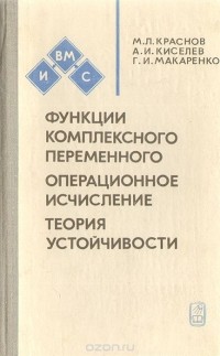 Михаил Краснов, Александр Киселев, Григорий Макаренко - Функции комплексного переменного. Операционное исчисление. Теория устойчивости