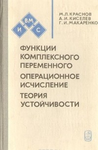 Михаил Краснов, Александр Киселев, Григорий Макаренко - Функции комплексного переменного. Операционное исчисление. Теория устойчивости