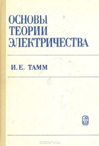 Игорь Тамм - Основы теории электричества