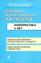  - Сборник нормативных документов. Информатика и ИКТ