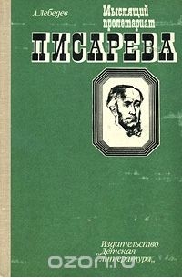 Александр Лебедев - Мыслящий пролетариат Писарева