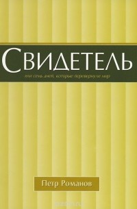 Петр Романов - Свидетель, или Семь дней, которые перевернули мир