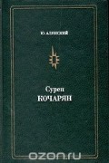 Юрий Алянский - Сурен Кочарян