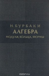 Николя Бурбаки - Алгебра. Модули, кольца, формы