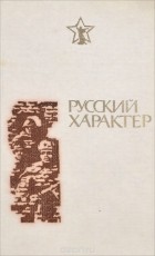  - Русский характер