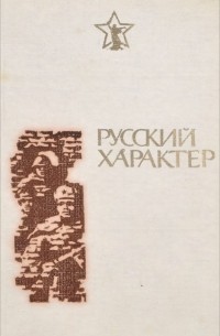 Русский характер