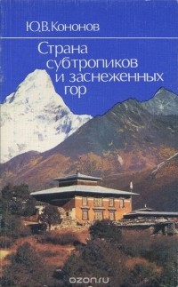 Юрий Кононов - Страна субтропиков и заснеженных гор