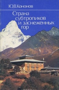Юрий Кононов - Страна субтропиков и заснеженных гор