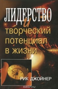 Рик Джойнер - Лидерство и творческий потенциал в жизни