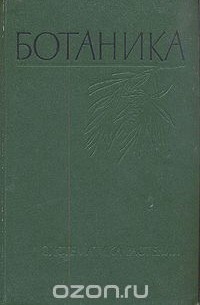 Ботаника. Систематика растений