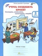  - Учусь создавать проект. 3 класс. Рабочая тетрадь. В 2 частях. Часть 2