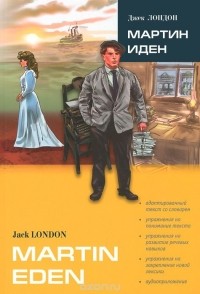 Джек Лондон - Martin Eden / Мартин Иден (в сокращении). Книга для чтения на английском языке