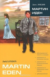 Джек Лондон - Martin Eden / Мартин Иден (в сокращении). Книга для чтения на английском языке