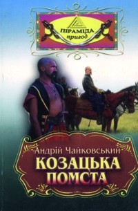Андрій Чайковський - Козацька помста