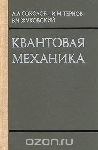  - Квантовая механика