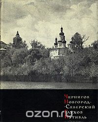 Григорий Логвин - Чернигов. Новгород-Северский. Глухов. Путивль