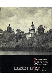 Григорий Логвин - Чернигов. Новгород-Северский. Глухов. Путивль