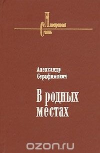 Александр Серафимович - В родных местах