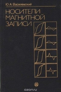 Юрий Василевский - Носители магнитной записи