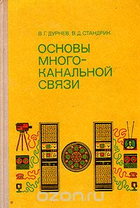  - Основы многоканальной связи