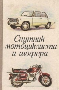  - Спутник мотоциклиста и шофера (Практическое руководство)