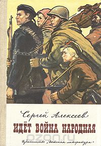 Сергей Алексеев - Идет война народная