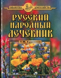 Павел Куреннов - Русский народный лечебник