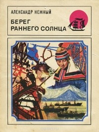 Александр Нежный - Берег раннего солнца