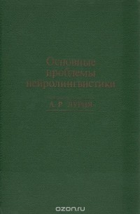 Основные проблемы нейролингвистики