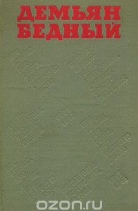 Демьян Бедный. Избранные произведения