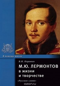 Валентин Коровин - М. Ю. Лермонтов в жизни и творчестве