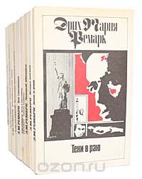 Эрих Мария Ремарк - Эрих Мария Ремарк (комплект из 11 книг)