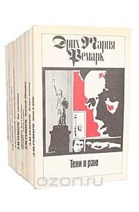 Эрих Мария Ремарк - Эрих Мария Ремарк (комплект из 11 книг)