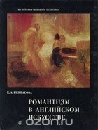 Екатерина Некрасова - Романтизм в английском искусстве