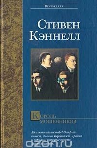 Стивен Кэннелл - Король мошенников